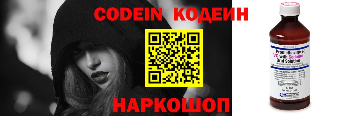 Новокуйбышевск  Кодеин Purple Drank  Вход с VPN  Codein напиток Lean (лин) 